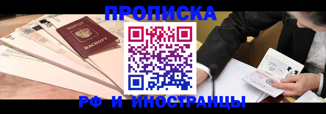 прописка штамп в Кургане