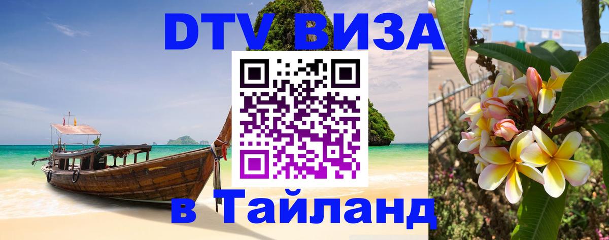 Электронная виза DTV в Тайланд Курган 