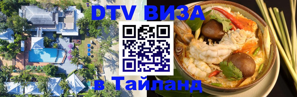 DTV виза Тайланд 